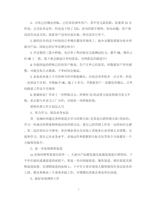 精编之销售经理个人工作计划范文.docx