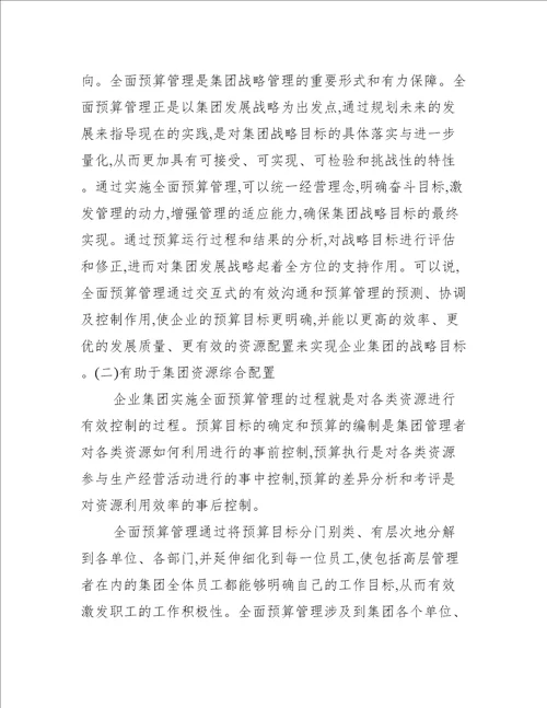 推行全面预算管理 提高整体运营水平