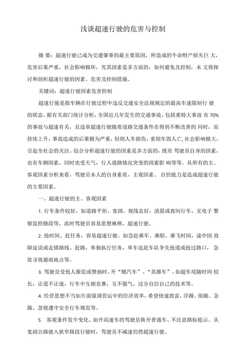 浅谈超速行驶的危害与控制