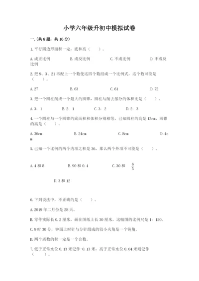 小学六年级升初中模拟试卷（综合卷）.docx