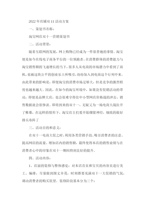 2022年店铺双11活动方案.docx