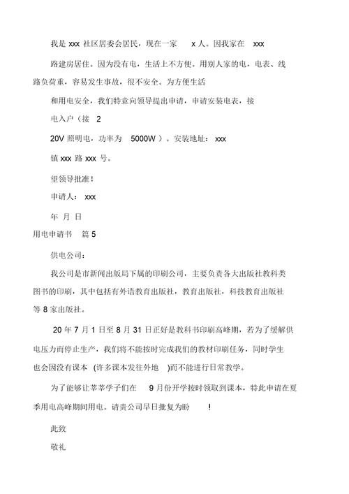 用电申请书汇编多篇