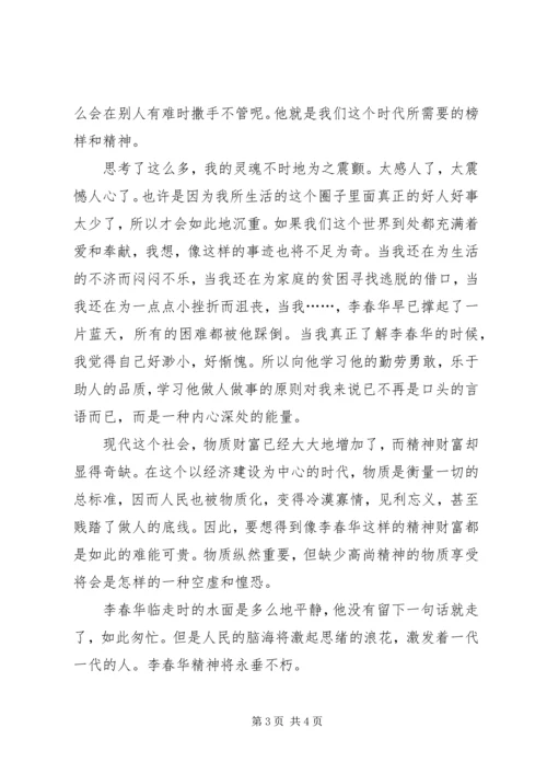 学习李春华事迹感想 (2).docx