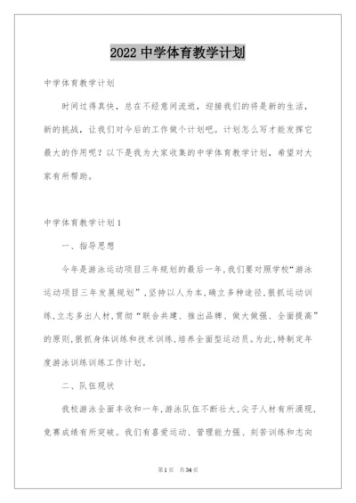 2022中学体育教学计划.docx