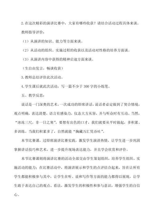 八年级语文下册第四单元 即席讲话演讲比赛教学指导课 教学设计