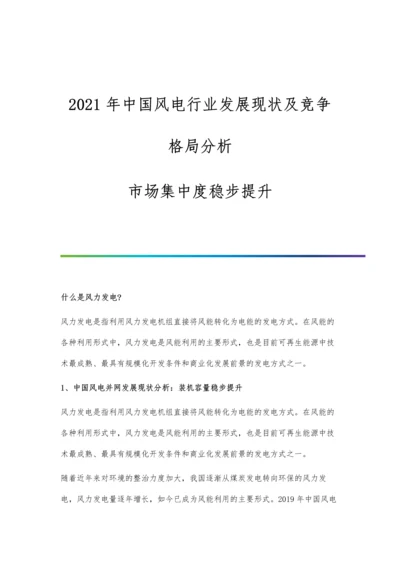 中国风电行业发展现状及竞争格局分析-市场集中度稳步提升.docx