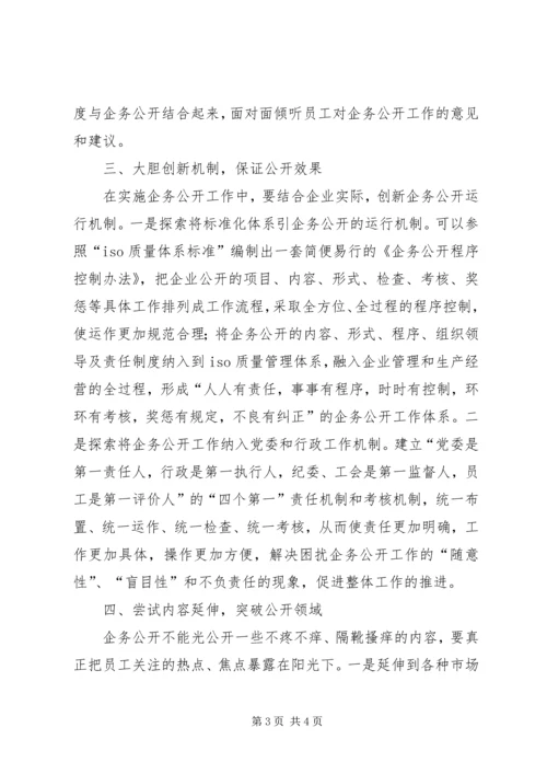 企务公开创新经验交流.docx