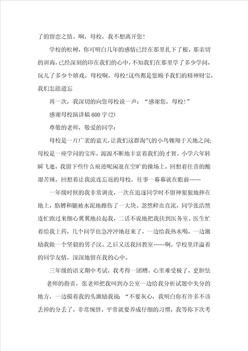 感谢母校演讲稿600字5篇