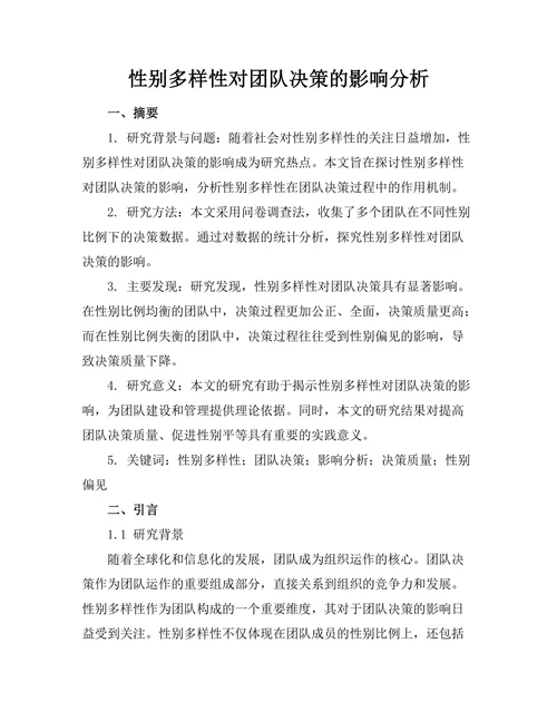 性别多样性对团队决策的影响分析