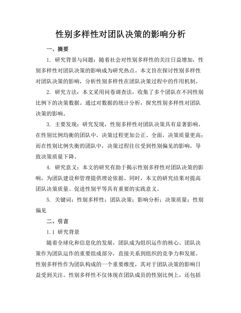 性别多样性对团队决策的影响分析