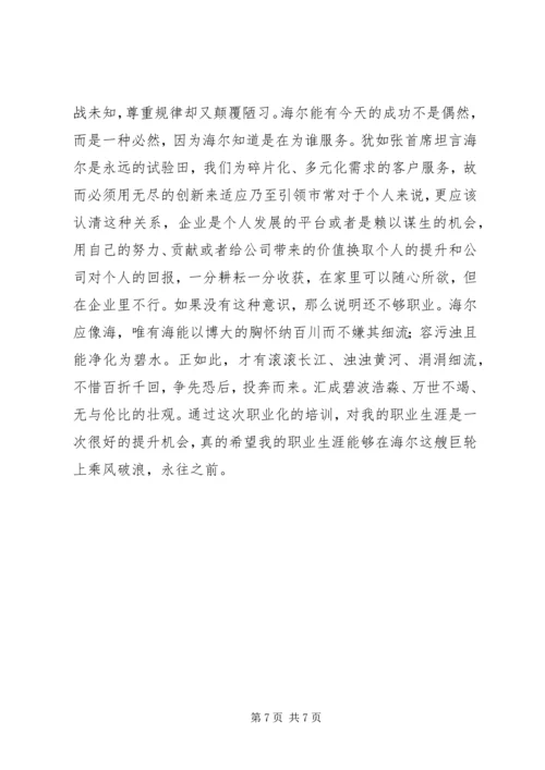 职业化教育培训体会 (3).docx