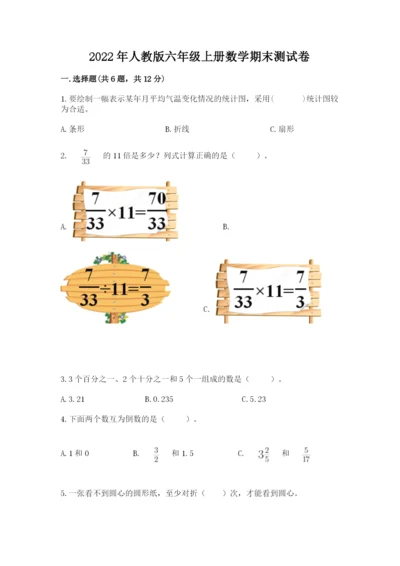 2022年人教版六年级上册数学期末测试卷附参考答案（轻巧夺冠）.docx