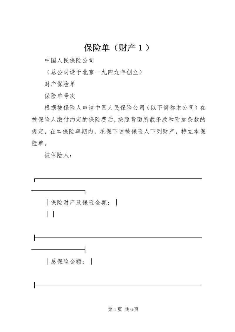 保险单（财产１） (2).docx