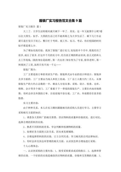 服装厂实习报告范文合集9篇.docx