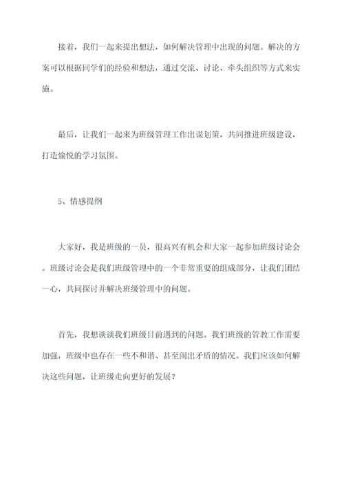 班级讨论会上的发言提纲