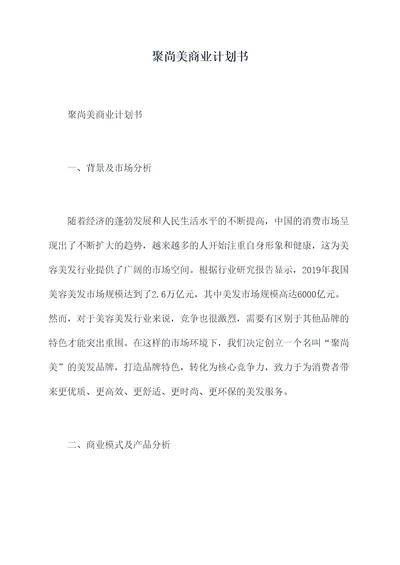 聚尚美商业计划书