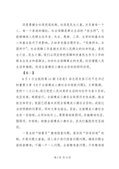 学习《关于全面建成小康社会补短板问题》有感5篇.docx