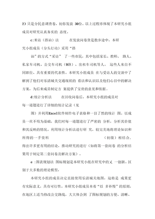 研究性学习调查报告范文