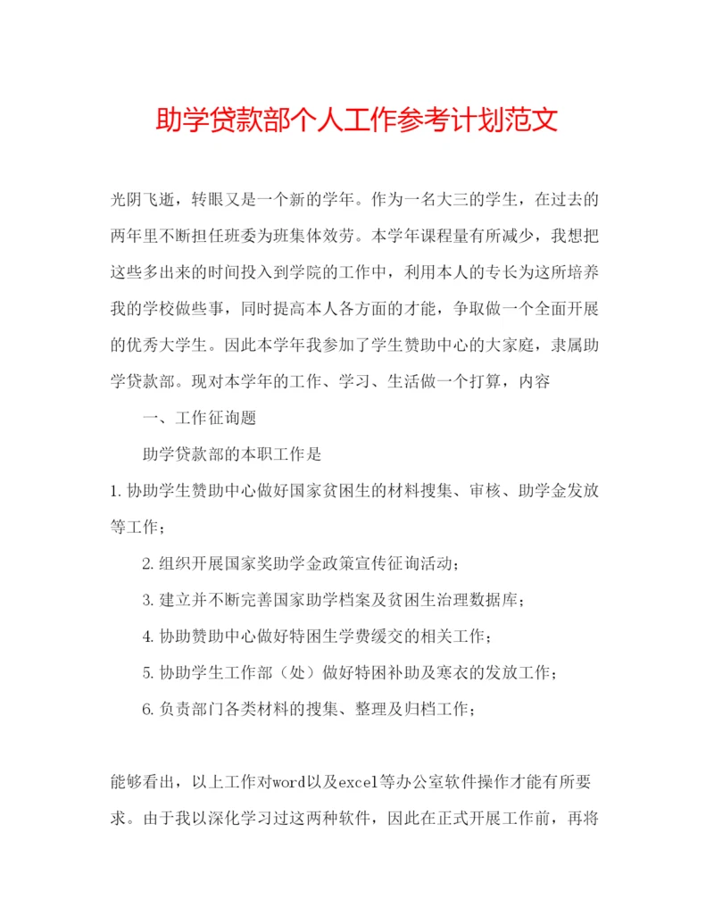 精编助学贷款部个人工作参考计划范文.docx