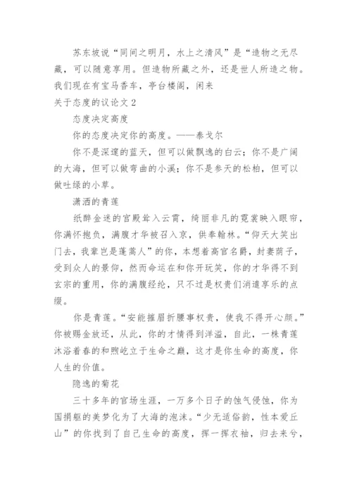 态度的议论文.docx