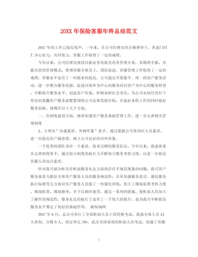 精编之保险客服年终总结范文2.docx
