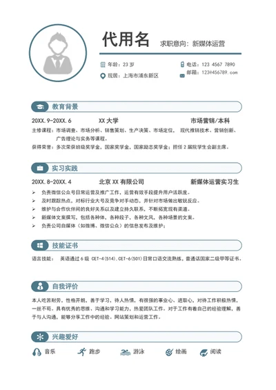 简约大气新媒体运营个人简历模板word简历