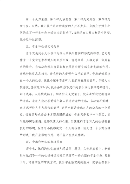 2021年高中音乐欣赏和学生性格的有机结合