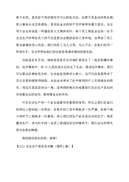 2021安全生产表态发言稿（通用6篇）