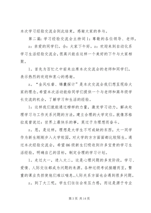 学习经验交流会主持词000.docx