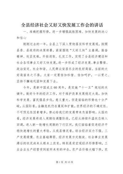 全县经济社会又好又快发展工作会的致辞.docx