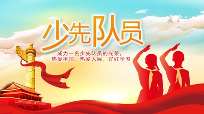 红色红领巾少先队员少年先锋队PPT
