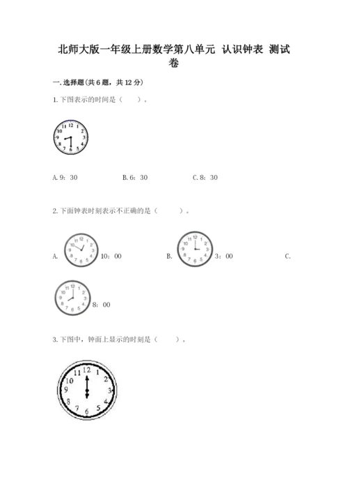 北师大版一年级上册数学第八单元 认识钟表 测试卷a4版.docx