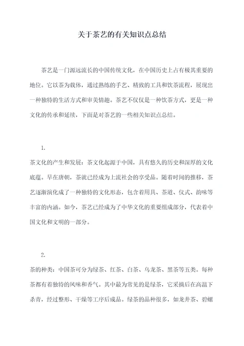 关于茶艺的有关知识点总结