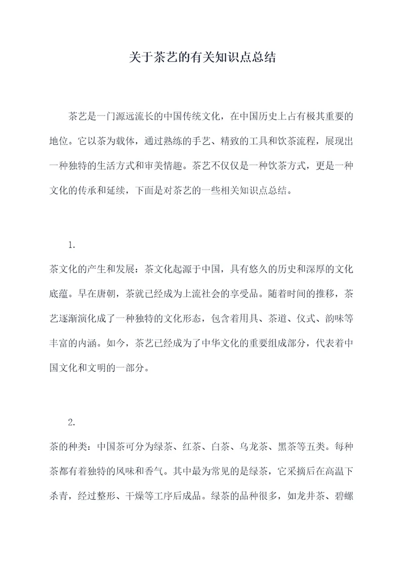 关于茶艺的有关知识点总结