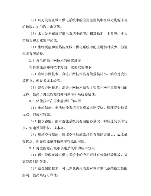 再生能源在城市供电系统中的应用研究