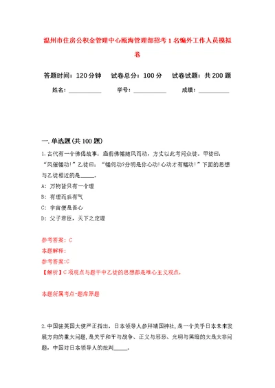 温州市住房公积金管理中心瓯海管理部招考1名编外工作人员模拟训练卷（第9次）