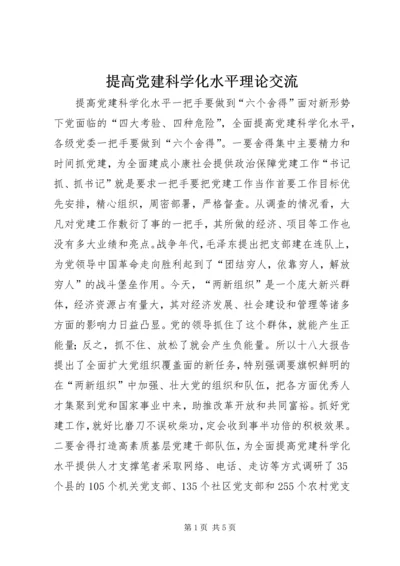 提高党建科学化水平理论交流.docx