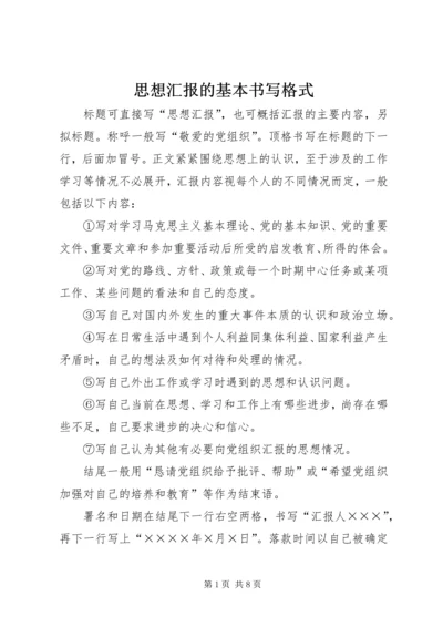 思想汇报的基本书写格式 (4).docx