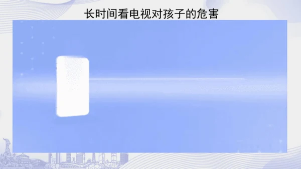 7.《健康看电视》（第二课时）  课件