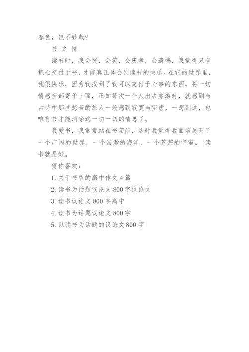 关于读书的议论文800字高中例文.docx