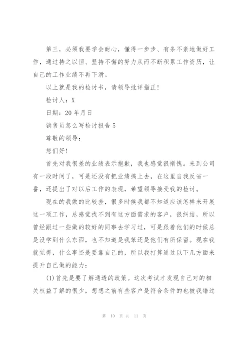 销售员怎么写检讨报告.docx