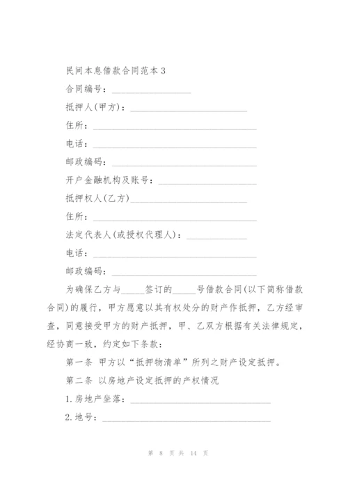 经典民间本息借款合同范本3篇.docx