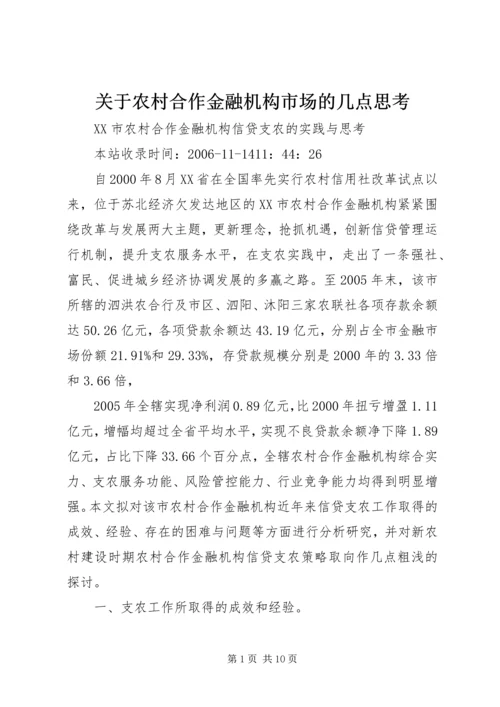 关于农村合作金融机构市场的几点思考_1 (4).docx