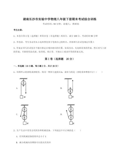 专题对点练习湖南长沙市实验中学物理八年级下册期末考试综合训练练习题.docx