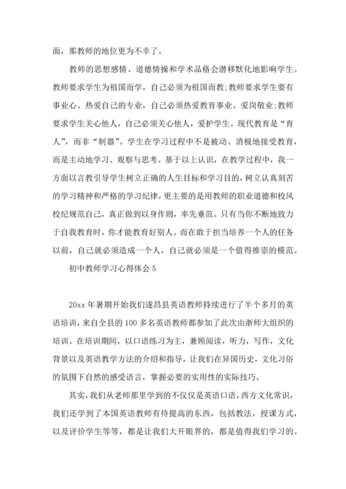 初中教师学习心得体会汇编15篇.docx