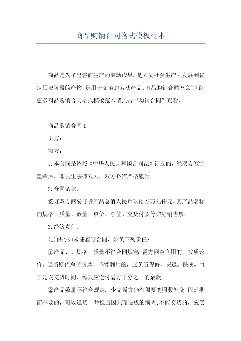 商品购销合同格式模板范本