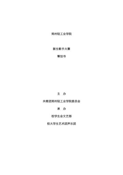 郑州轻工业学院级新生歌手大赛策划.docx