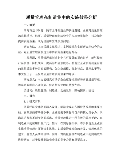 质量管理在制造业中的实施效果分析