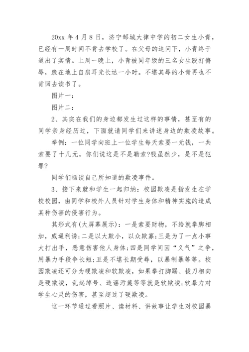 预防校园欺凌主题班会教案.docx