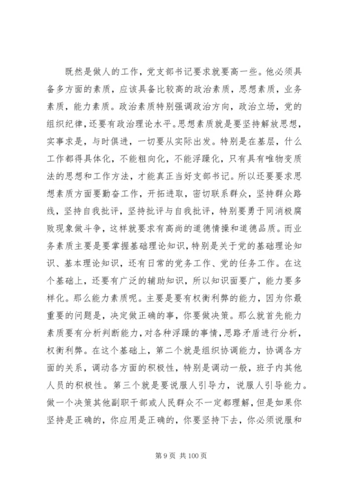 新形势下怎样当好党支部书记.docx